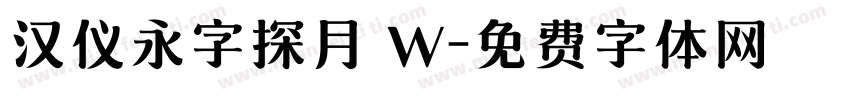 汉仪永字探月 W字体转换